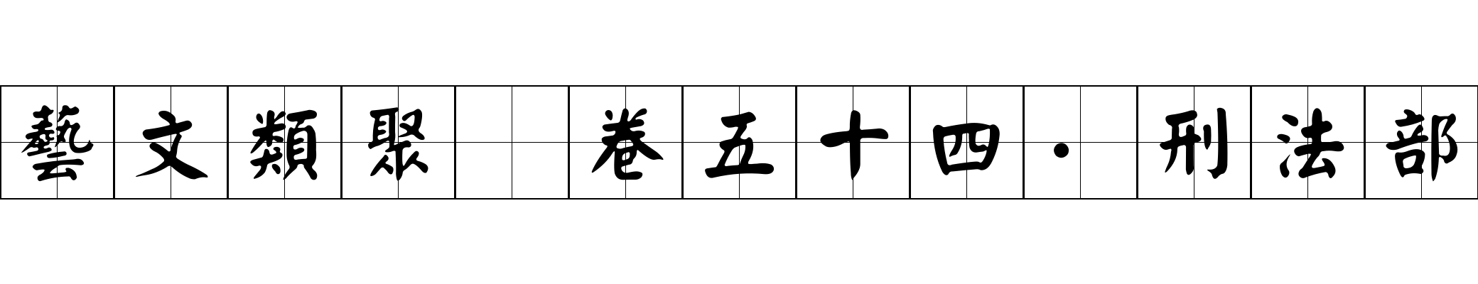 藝文類聚 卷五十四·刑法部